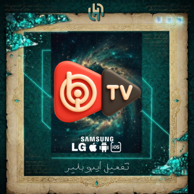 تفعيل ايبو بلاير - Ibo Player | مدى الحياة - مشغل IPTV