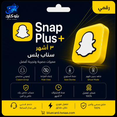 سناب بلس اهداء 3 شهور