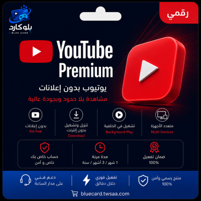 اشتراك يوتيوب بريميوم 