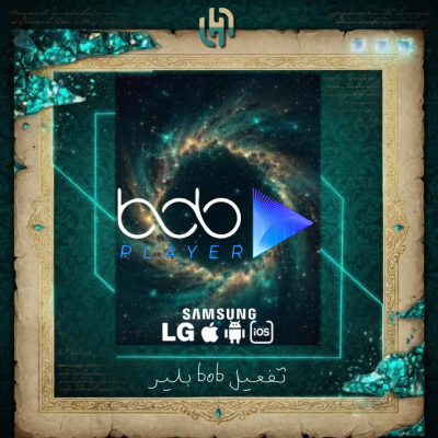 تفعيل بوب بلاير - bob Player | مدى الحياة - مشغل IPTV