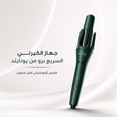يونايتد بروفيشنال - جهاز الكيرلي السريع الأوتوماتيكي قابل للدوران اخضر  - أجهزة تصفيف الشعر